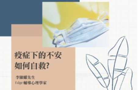 Edge心理專欄《疫症下的不安 – 如何自救?》